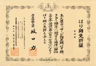 はり師免許証（見本）